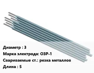 Электрод 3 ОЗР-1 резка металлов L=5